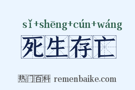 死生存亡是什么意思的图片
